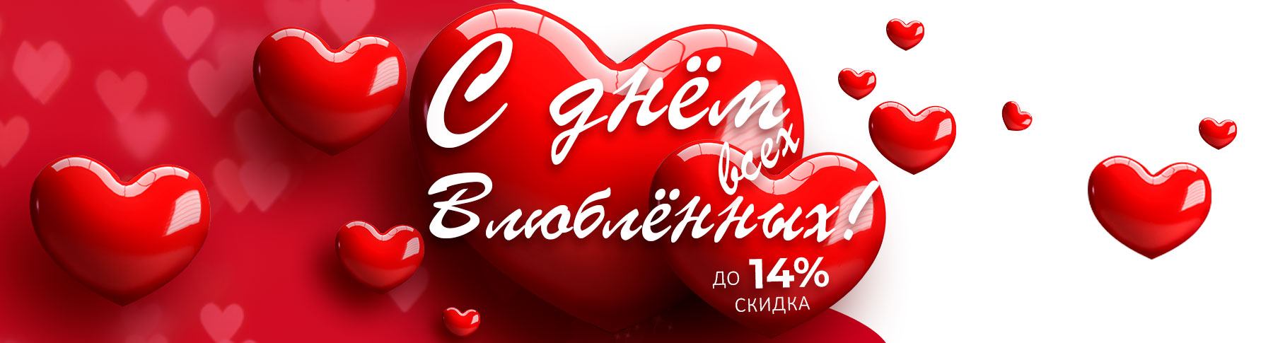 ТЕХНО ЛОМБАРД поздравляет с наступающим Днем всех влюблённых!