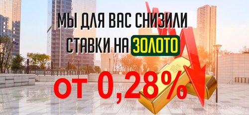 Мы для ВАС снизили ставки на золото!