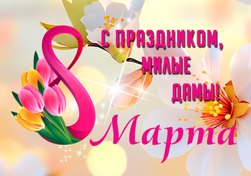 Поздравляем с Международным женским днём 8 марта!