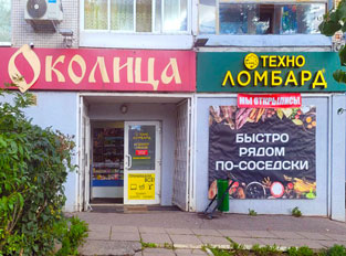 Ломбард г. Минск, ул. Асаналиева, 4