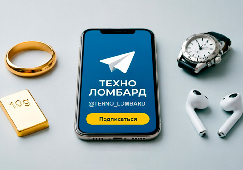 Теперь и в Telegram: будьте на связи с ТЕХНО ЛОМБАРДОМ!