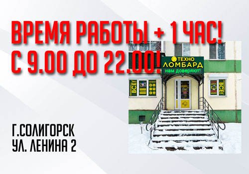 ТЕХНО ЛОМБАРД в Солигорске увеличил время работы!