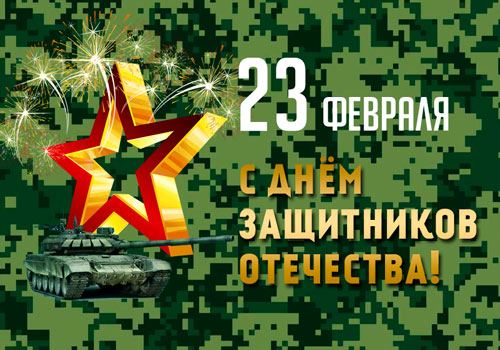 С Днём защитников Отечества!