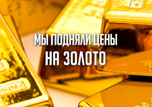 Хорошие новости: мы повысили цены на скупку золота и серебра!