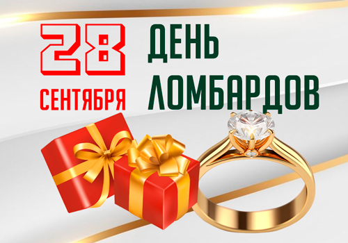 С Днем ломбардов! Ваша техника и золото — это быстрые деньги