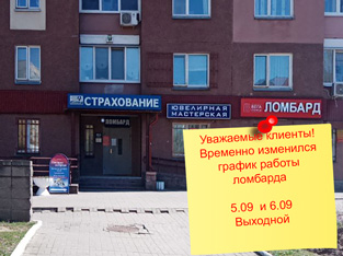 Ломбард г. Минск, ул. Матусевича, 69