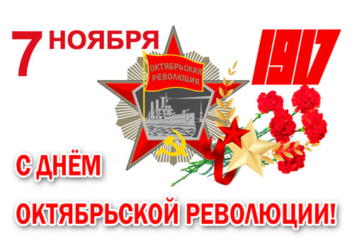 Сеть ТЕХНО ЛОМБАРДОВ поздравляет с Днём Октябрьской революции!