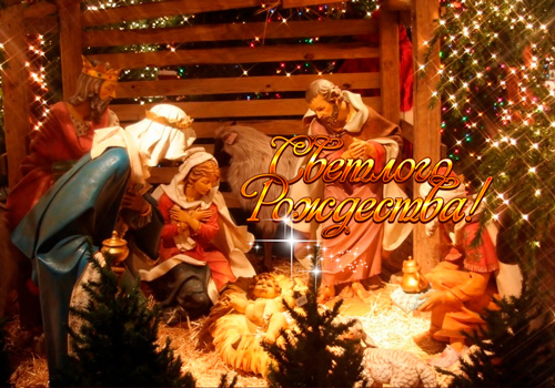 Светлого католического Рождества Христова!