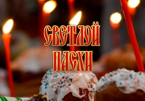 С праздником Святой Пасхи!