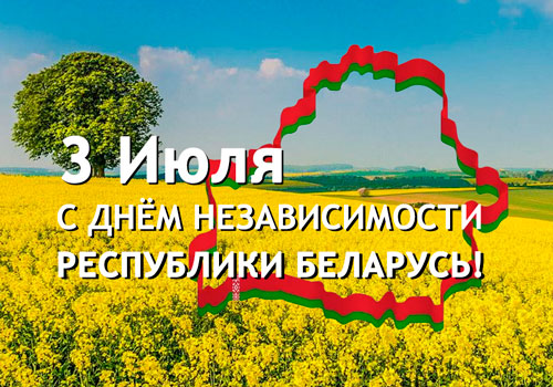 Поздравляем с Днем Независимости Республики Беларусь!