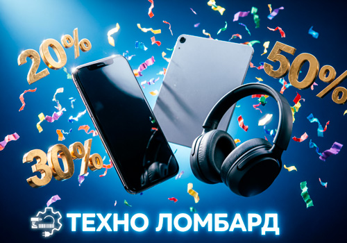 Скидки на технику в ТЕХНО ЛОМБАРДЕ на Куфаре ждут Вас!