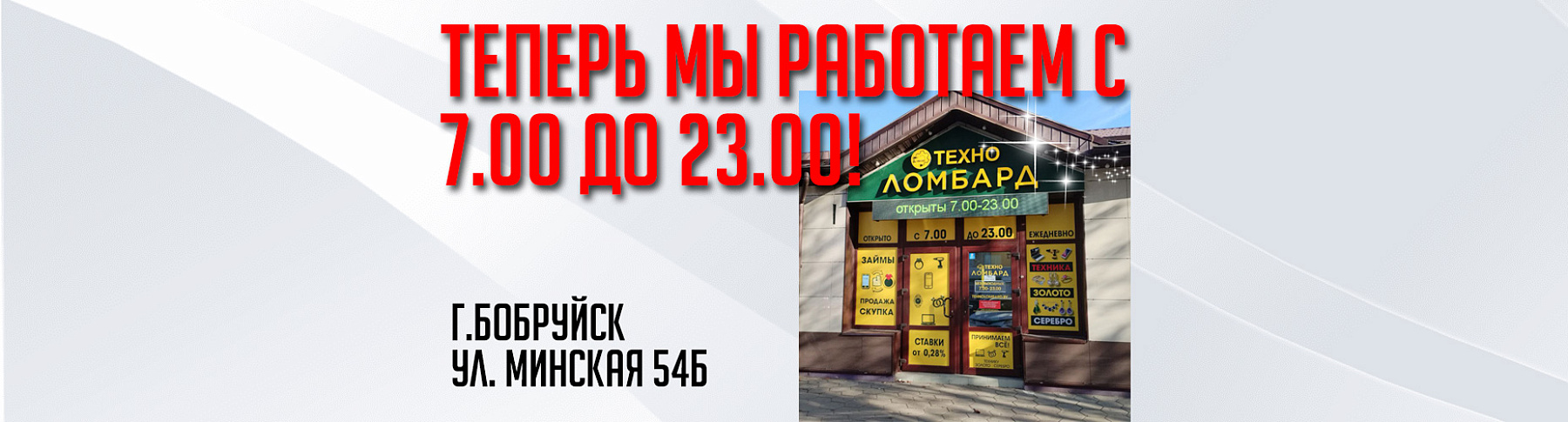 ТЕХНО ЛОМБАРД В Бобруйске увеличил время работы!