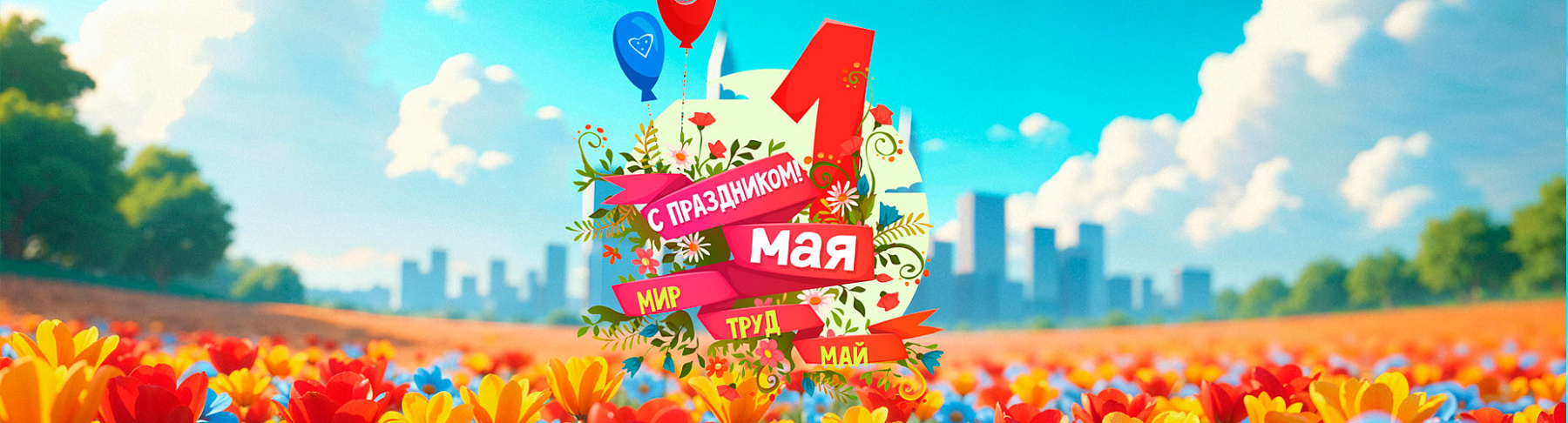 ТЕХНО ЛОМБАРД поздравляет с 1 Мая – Днём Труда и Весны!