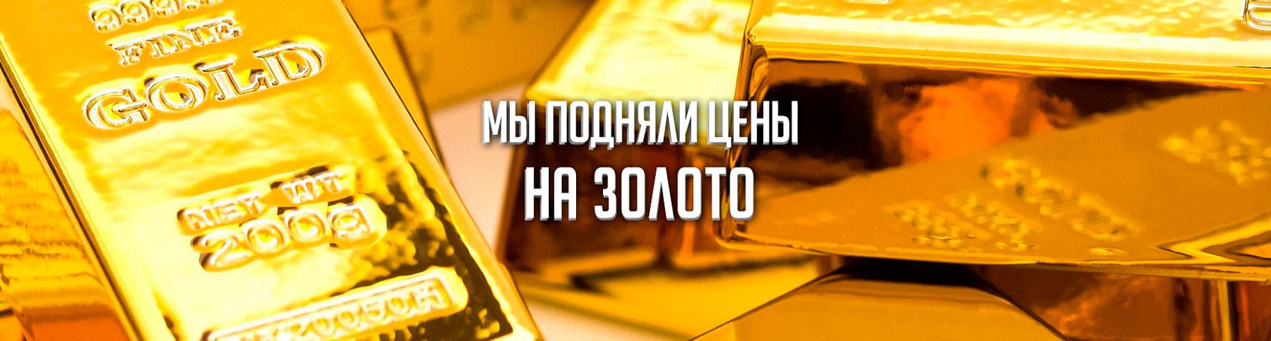 Хорошие новости: мы повысили цены на скупку золота и серебра!