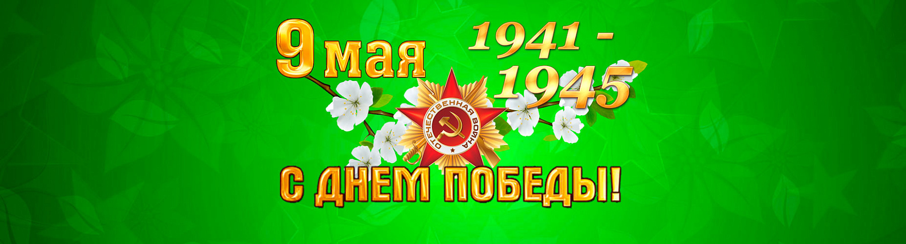 Поздравляем с Днём Победы!