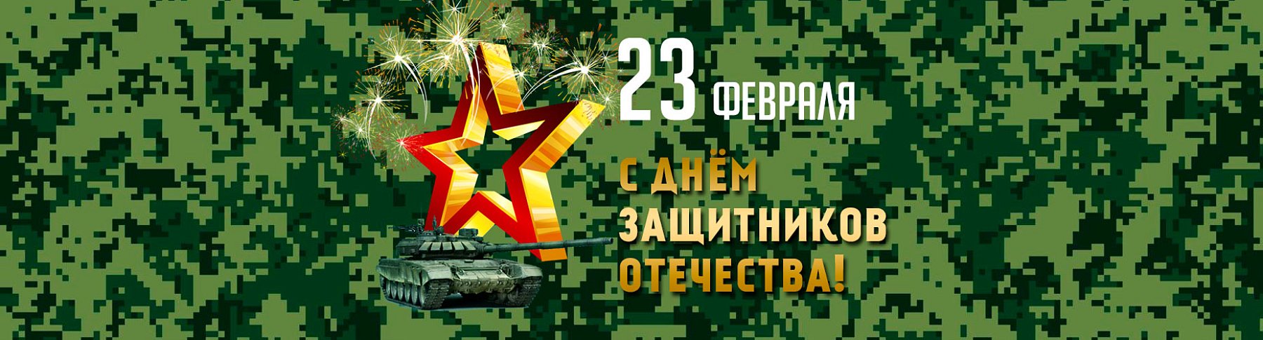 С Днём защитников Отечества!