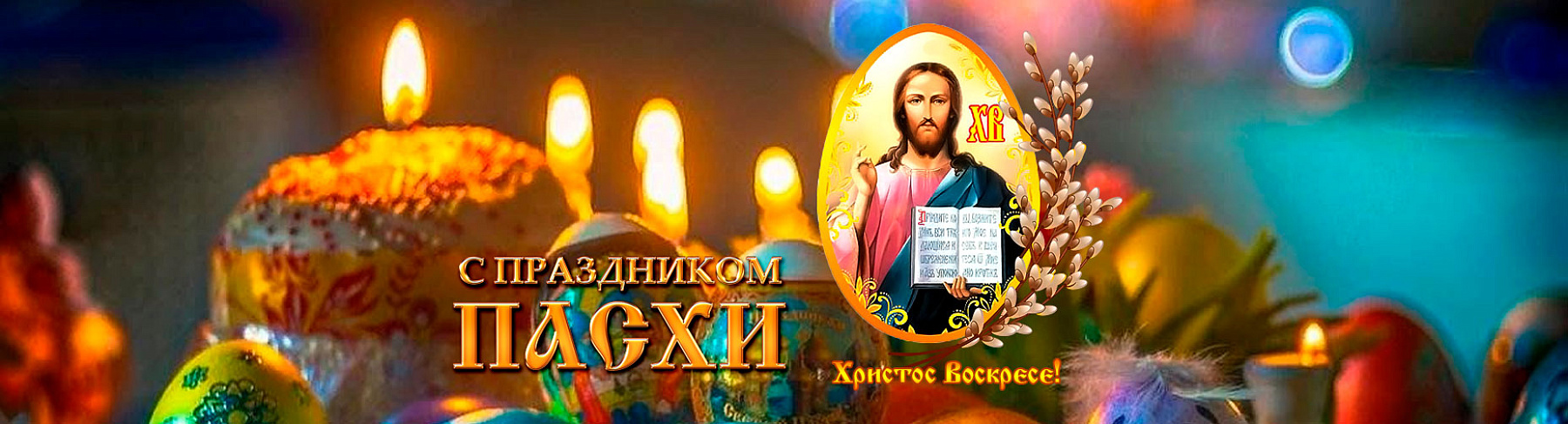С праздником Святой Пасхи!