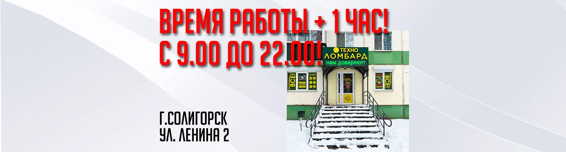 ТЕХНО ЛОМБАРД увеличил время работы | Солигорск | Возьмите займ вовремя!