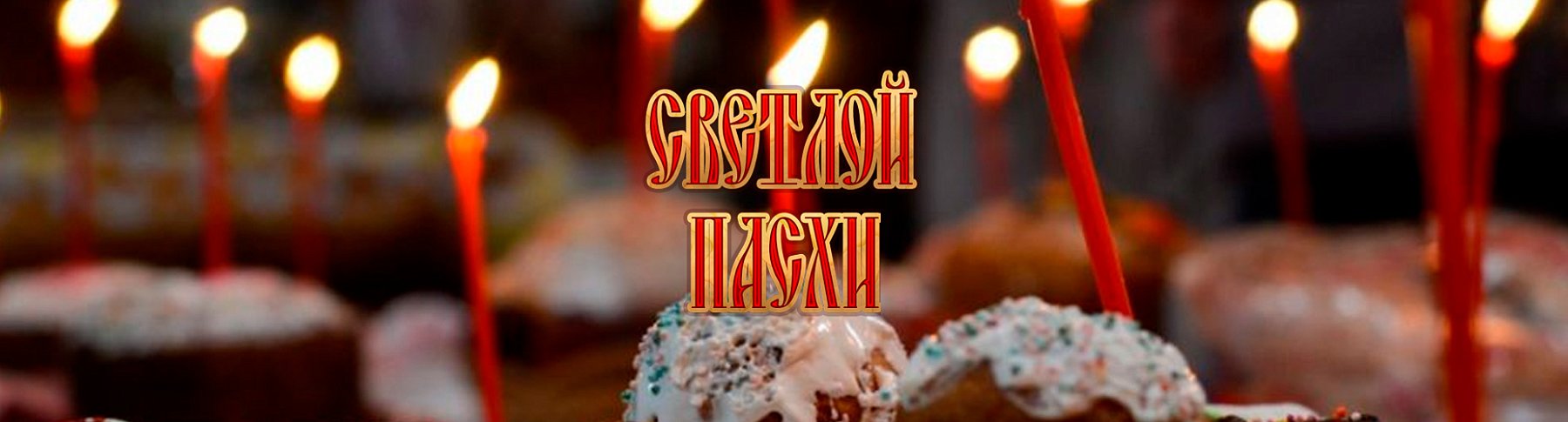 С праздником Святой Пасхи!