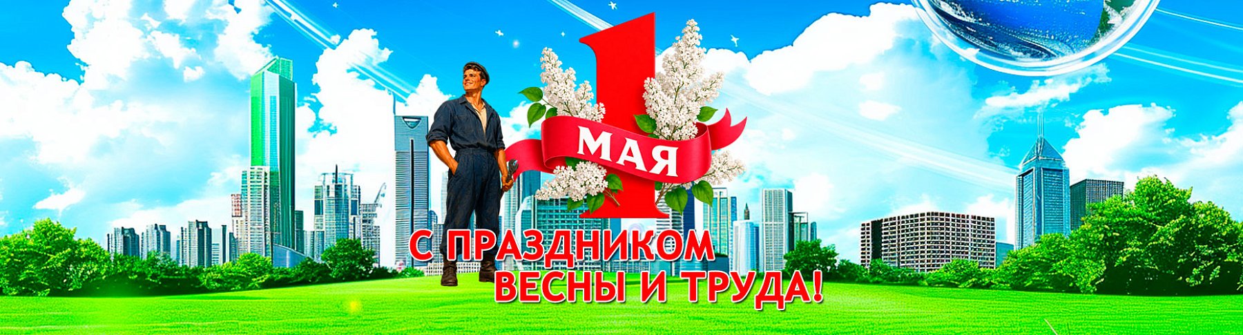 ТЕХНО ЛОМБАРД поздравляет с 1 Мая – Днём Труда и Весны!