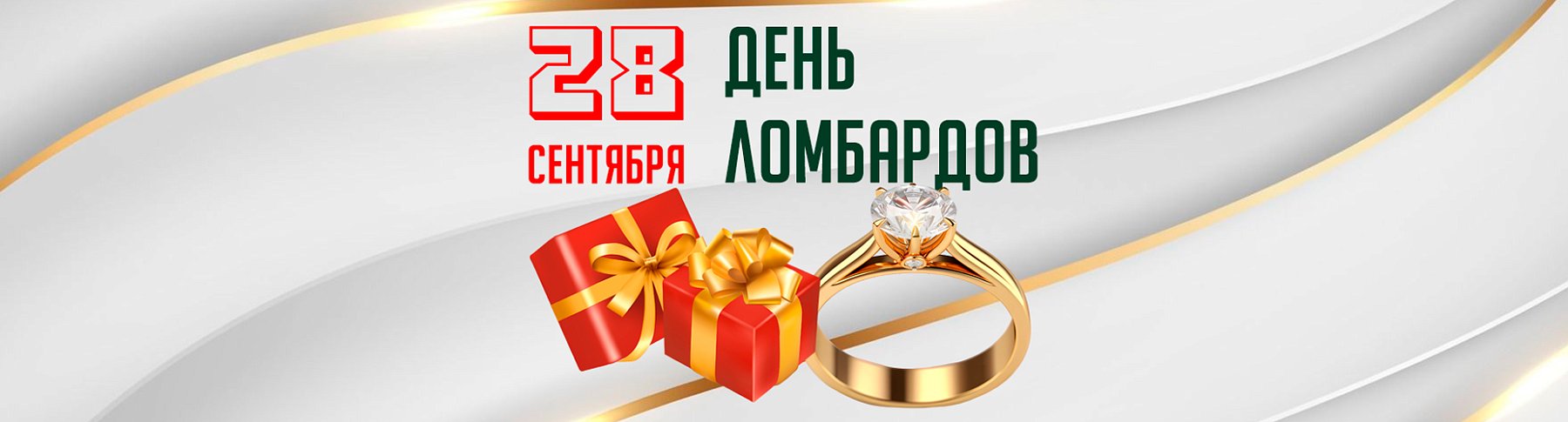 С Днем ломбардов! Ваша техника и золото — это быстрые деньги