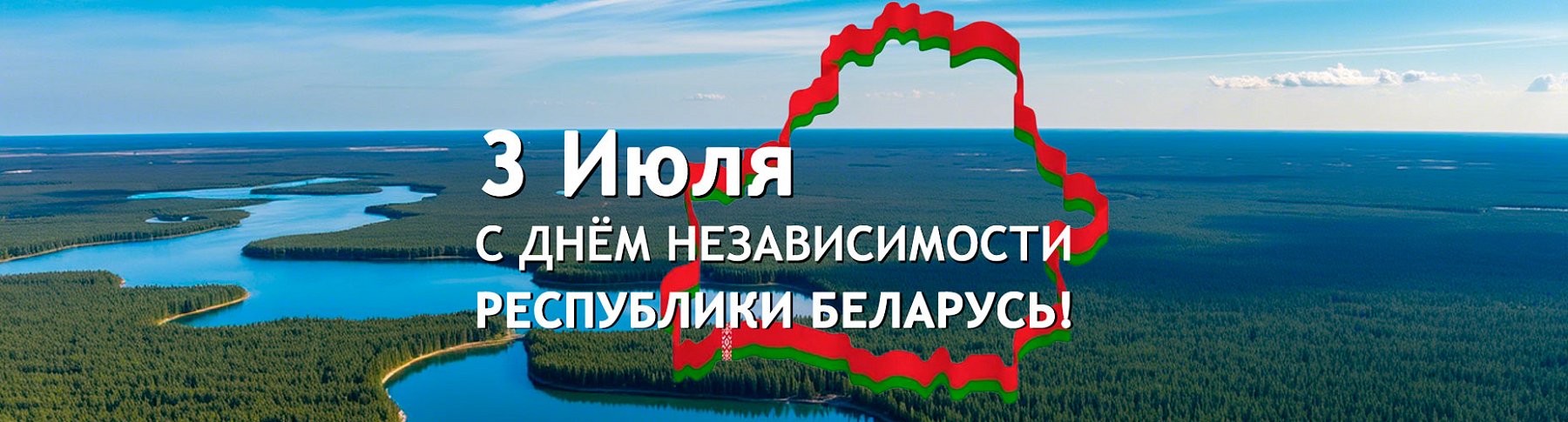 Поздравляем с Днем Независимости Республики Беларусь!