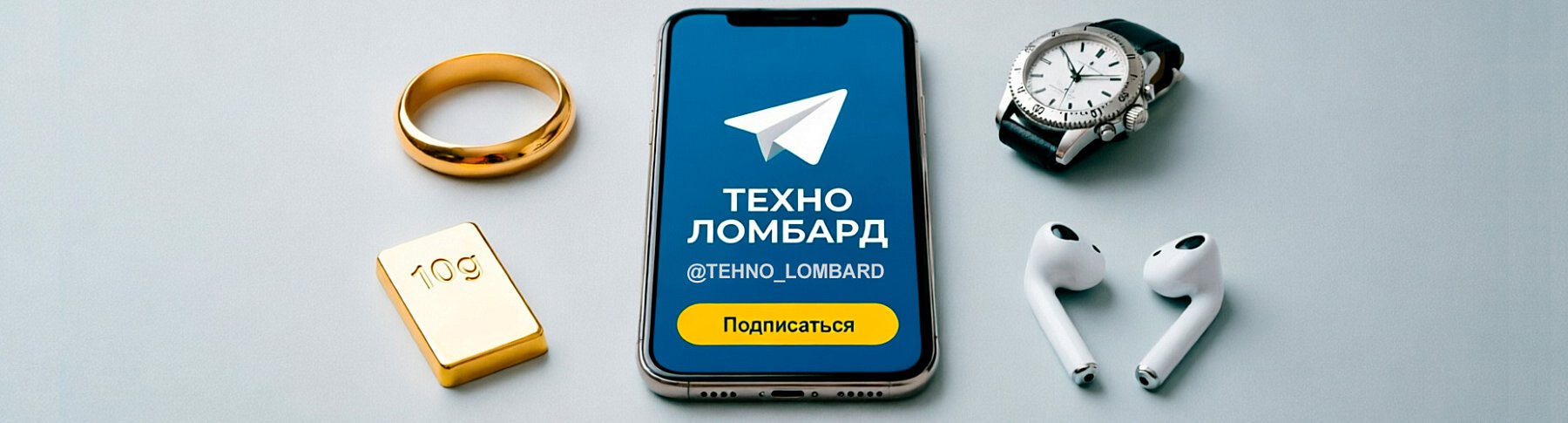 Теперь и в Telegram: будьте на связи с ТЕХНО ЛОМБАРДОМ!