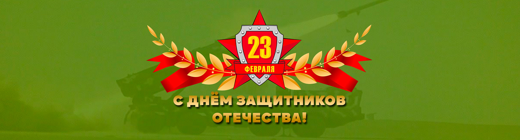 С Днём защитников Отечества!