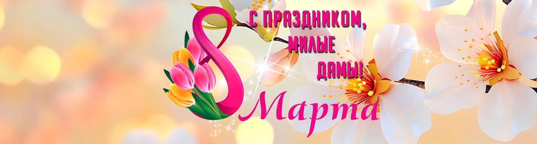 Поздравляем с Международным женским днём 8 марта!