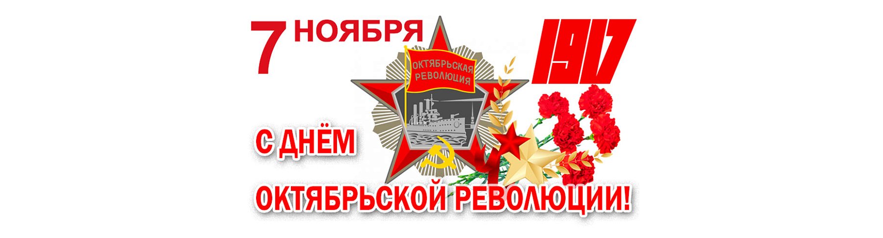 Сеть ТЕХНО ЛОМБАРДОВ поздравляет с Днём Октябрьской революции!