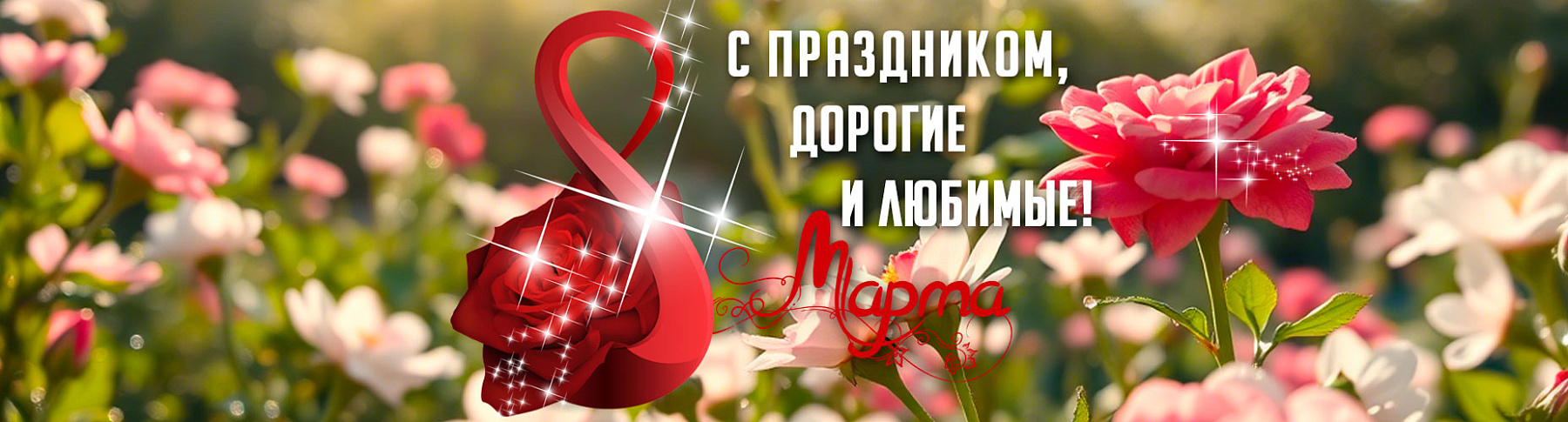 Поздравляем с Международным женским днём 8 марта!